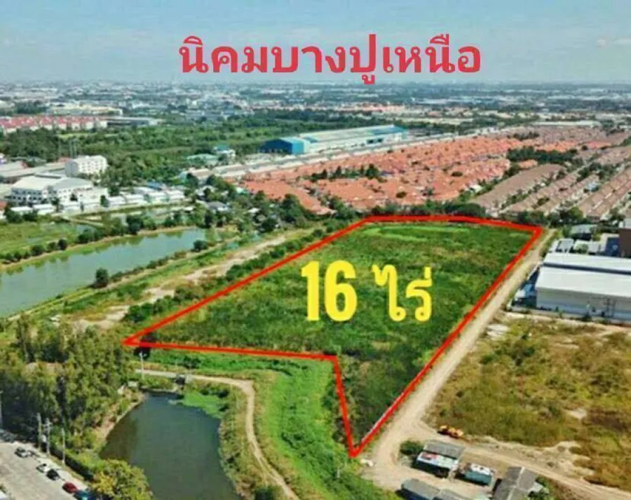 ขายที่ดิน สีม่วง 16 ไร่ สมุทรปราการ ติดนิคมบางปู เ