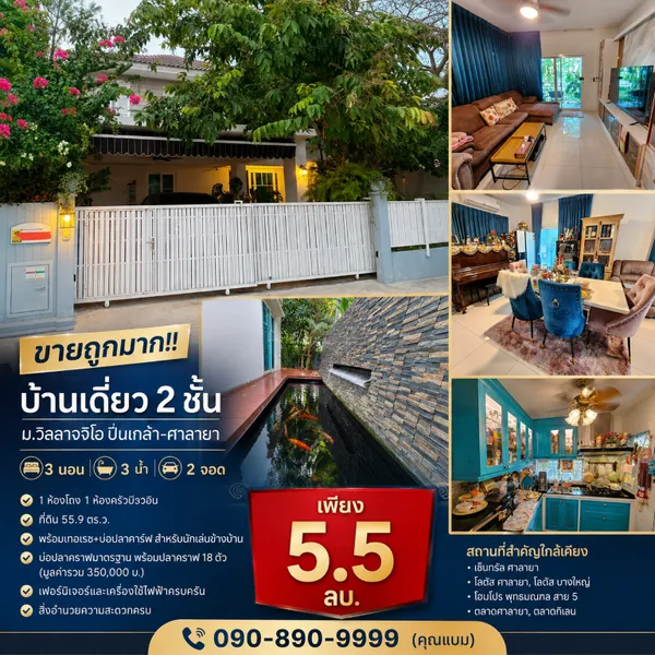 ขายถูกมาก!! บ้านเดี่ยว 2 ชั้น ม.วิลลาจจิโอ ปิ่นเกล้า-ศาลายา เฟอร์ครบ ต่อเติมครบ ใกล้ ม.มหิดล เซ็นทรัล โลตัสฯ