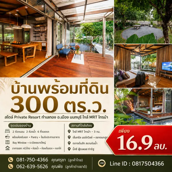 บ้านพร้อมที่ดิน 300 ตร.ว. สไตล์ Private Resort ทำเลทอง อ.เมือง นนทบุรี ใกล้ 
MRT ไทรม้า
