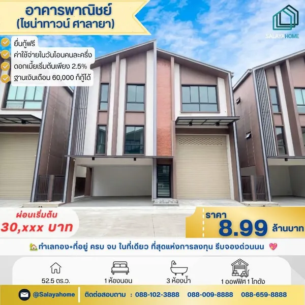 ขาย/ปล่อยเช่า ???? 8.99 ล้าน โฮมออฟฟิศ ศาลายา ทำเลทอง+ที่อยู่ ครบ จบ ในที่เดียว ที่สุดแห่งการลงทุน รีบจองด่วนนน