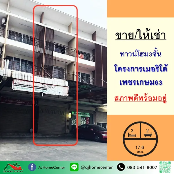 ขายหรือให้เช่า ทาวน์โฮม3ชั้น 17.6ตรว. โครงการเมอริโต้ เพชรเกษม63