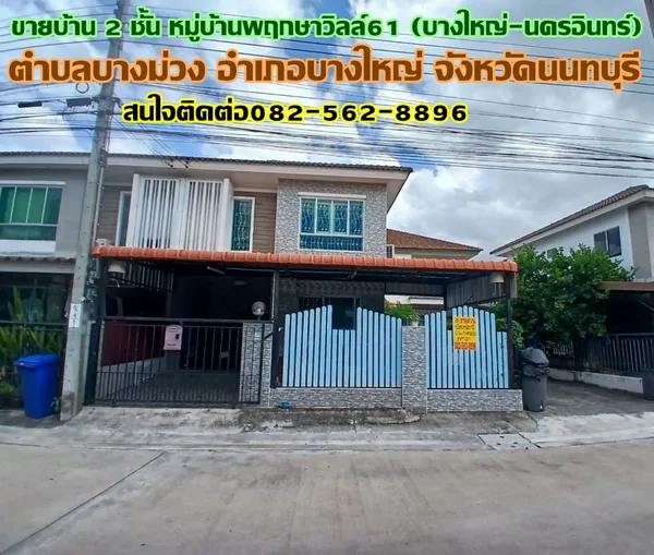 ขายบ้าน 2 ชั้น หมู่บ้านพฤกษาวิลล์61 บางใหญ่-นครอินทร์