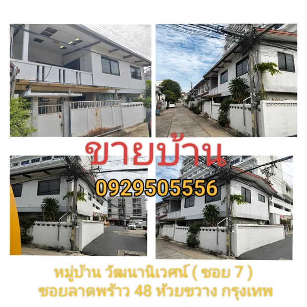 ขายบ้านแฝด 2 ชั้น หลังหัวมุม หมู่บ้านวัฒนานิเวศน์ ซอย7 ซอยพิบูลอุปถัมภ์ ลาดพร้าว48 ห้วยขวาง กรุงเทพ