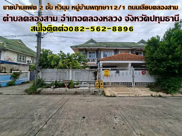 ขายบ้านแฝด 2 ชั้น หลังมุม หมู่บ้านพฤกษา12/1 ถนนเลียบคลองสาม