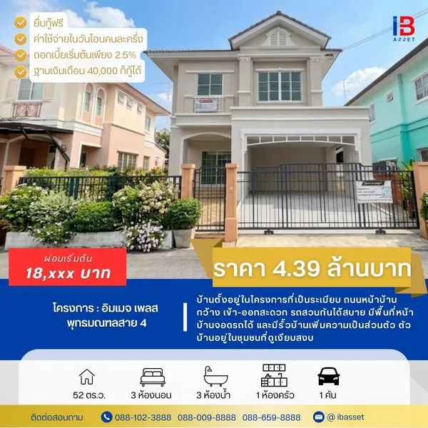 ???? ขายบ้านเดี่ยว 2 ชั้น หมู่บ้านอิมเมจ เพลส พุทธมณฑลสาย 4
✨ บ้านสวย ทำเลดี บนถนนพุทธมณฑลสาย 4 เดินทางสะดวก ใกล้ศาลายา พร้อมเข้าอยู่