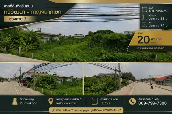 ขายที่ดินติดถนน 401 ตารางวา ทำเลทวีวัฒนา ใกล้กาญจนาภิเษก – พุทธมณฑลสาย 3