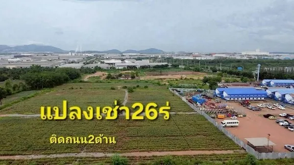 ขาย/ให้เช่าที่ดิน 26 ไร่ ปลวกแดง ระยอง สร้างโรงงานได้เต็มระบบ