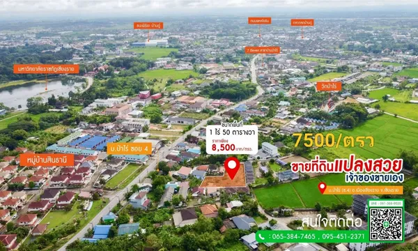 ขายที่ดินเปล่า 1ไร่50 ตรว ทำเลดี จังหวัดเชียงราย