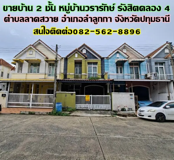 ขายบ้าน 2 ชั้น หมู่บ้านวรารักษ์ รังสิตคลอง4 ลาดสวาย