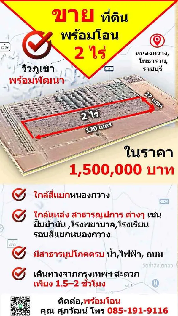 ขายที่ดินเปล่า 2 ไร่ ใกล้หนองกวาง ทำเลดี จ.ราชบุรี
