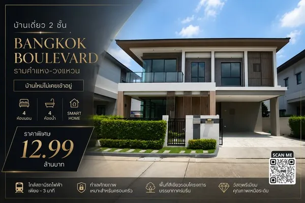 บ้านเดี่ยว 2 ชั้น บ้านใหม่ไม่เคยเข้าอยู่ Bangkok Boulevard รามคำแหง-วงแหวน 4 ห้องนอน | ห้องน้ำในตัวครบทุกห้อง | Smart Ho