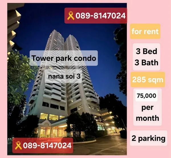 ให้เช่า Tower Park Condo Sukhumvit Soi3 ใกล้ Bts นานา 3นอน 3 น้ำ ชั้นสูง แต่งครบพร้อมอยู่ ที่จอดรถประจำ 2 คัน ราคาดีที่สุดในโครงการคอนเฟิม