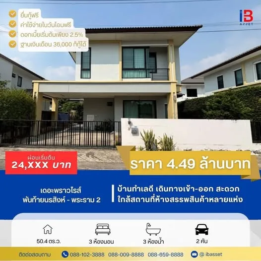 บ้านสวย พร้อมเข้าอยู่ ทำเลดี เดินทางสะดวก ใกล้ถนนพระราม 2 และสิ่งอำนวยความสะดวกครบครัน เหมาะสำหรับครอบครัวที่กำลังมองหาบ้านคุณภาพ