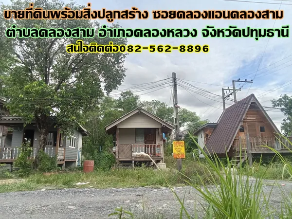 ขายที่ดินพร้อมสิ่งปลูกสร้าง ซอยคลองแอนคลองสาม  
