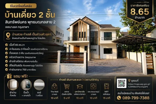 บ้านเดี่ยว 2 ชั้น หมู่บ้าน สินทรัพย์นคร พุทธมณฑลสาย 2 เขตบางแค กรุงเทพฯ รีโนเวทใหม่ทั้งหลัง ดีไซน์โมเดิร์น กว้างขวาง โปร