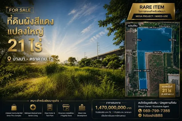 FOR SALE ที่ดินผังสีแดง 21 ไร่ Rare Item ติดถนนบางนา ตราด กม.12 ที่ดินแปลงใหญ่ศักยภาพสูง