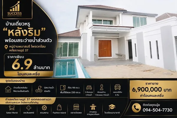 บ้านเดี่ยวหรู หลังริม พร้อมสระว่ายน้ำส่วนตัว หมู่บ้าน พนาสนธิ์ ไพรเวทโฮม หทัยราษฎร์ 37