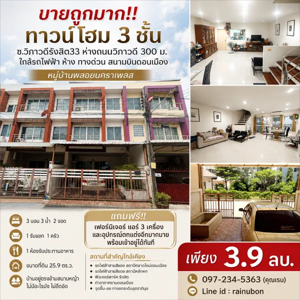 ขายถูกมาก!! ทาวน์โฮม 3 ชั้น ซ.วิภาวดีรังสิต33 ห่างถนนวิภาวดี 300 ม. ใกล้รถไฟฟ้า ห้าง ทางด่วน สนามบินดอนเมือง