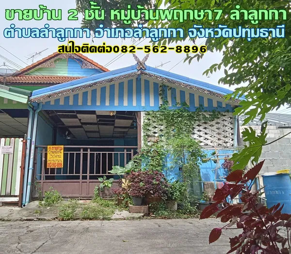 ขายบ้าน 2 ชั้น หมู่บ้านพฤกษา7 ลำลูกกา