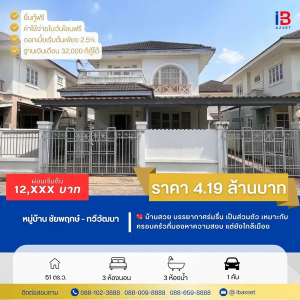 บ้านเดี่ยวทำเลดี  ชัยพฤกษ์ ทวีวัฒนา  ใกล้ศาลายา เดินทางสะดวก พร้อมอยู่!
