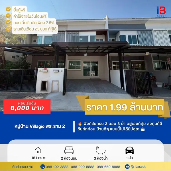 ขายทาวน์โฮม 2 ชั้น ม.วิลลาจิโอ พระราม 2
บ้านสวย ทำเลดี ใกล้ถนนใหญ่ เข้า-ออกสะดวก พร้อมอยู่ทันที