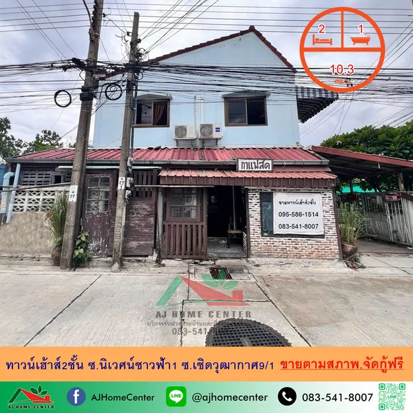 ทาวน์เฮ้าส์2ชั้น 10.3ตรว. ซ.นิเวศน์ชาวฟ้า1 ซ.เชิดวุฒากาศ9/1