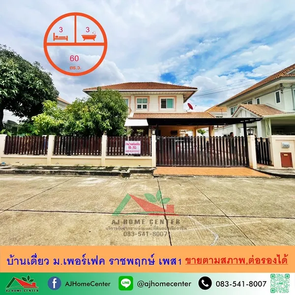 ขายตามสภาพ บ้านเดี่ยว60ตรว. ม.เพอร์เฟค ราชพฤกษ์ เฟส1