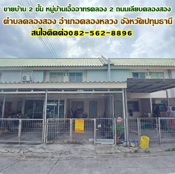 ขายบ้าน 2 ชั้น หมู่บ้านเอื้ออาทรคลอง 2 ถนนเลียบคลองสอง