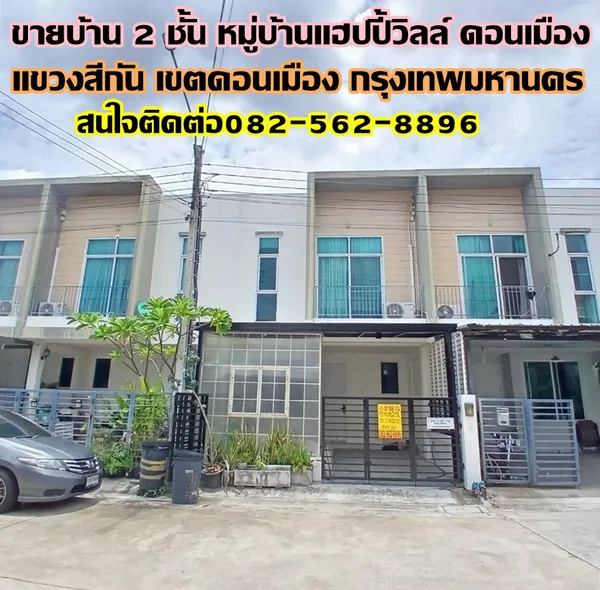 ขายบ้าน 2 ชั้น หมู่บ้านแฮปปี้วิลล์ ดอนเมือง