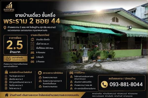 ขายบ้านเดี่ยว ชั้นครึ่ง | พระราม 2 ซอย 44 ทำเลพระราม 2 ซอย 44 ใกล้หมู่บ้าน ศุภาลัย พระราม2