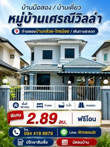 บ้านเดี่ยว 2.89 ล้าน! ได้พื้นที่ใหญ่ คุ้มแบบนี้หาไม่ง่าย! หมู่บ้านเศรณีวิลล่า ถนนเมน บางบัวทอง