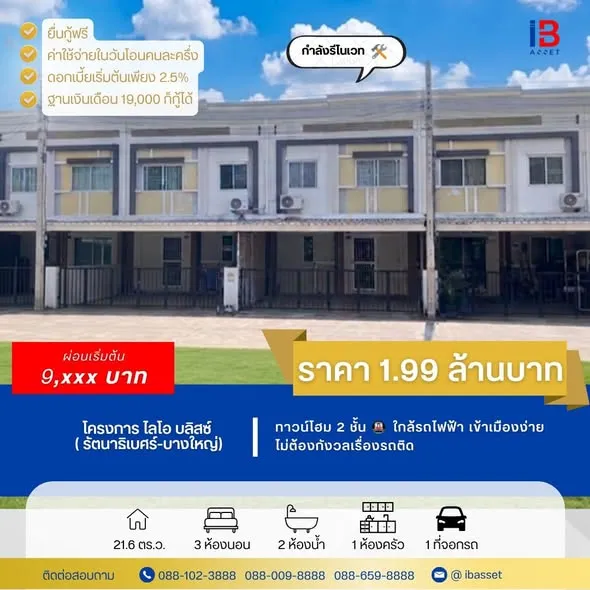 ทาวน์โฮม 2 ชั้น ไลโอ บลิสซ์ รัตนาธิเบศร์-บางใหญ่