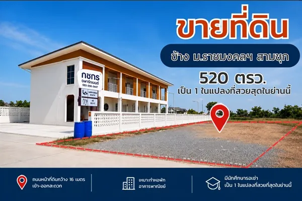 ขายที่ดิน แปลงสวย ถมแล้ว สุพรรณบุรี ติดมหาวิทยาลัย 520 ตร.ว. เข้า-ออกสะดวก โทร 0863414384