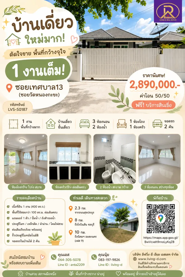 ขายบ้านเดี่ยวชั้นเดียว สภาพใหม่มาก | ที่ดินกว้าง 1 งานเต็ม! ซอยเทศบาล 13 (ซอยวัดหนองกะขะ) ทำเลเดินทางสะดวก ใกล้อมตะนคร–โรบินสัน ชลบุรี