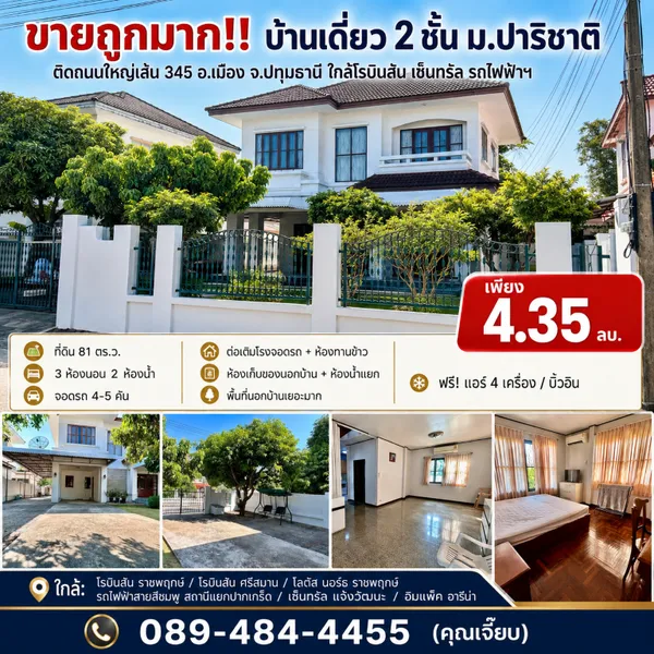 ขายถูกมาก!! บ้านเดี่ยว 2 ชั้น ม.ปาริชาติ ติดถนนใหญ่เส้น 345 อ.เมือง จ.ปทุมธานี ใกล้โรบินสัน เซ็นทรัล รถไฟฟ้าฯ
