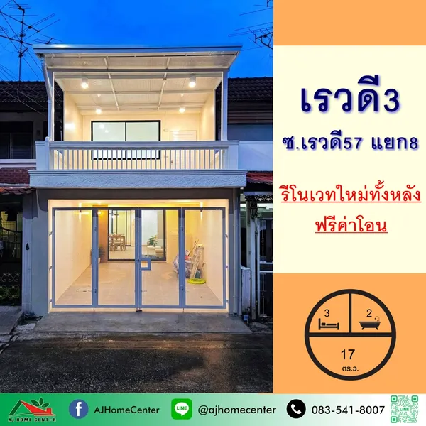 ทาวน์เฮ้าส์17ตรว. ม.เรวดี3 ซ.เรวดี57 แยก8 รีโนเวทใหม่ทั้งหลัง