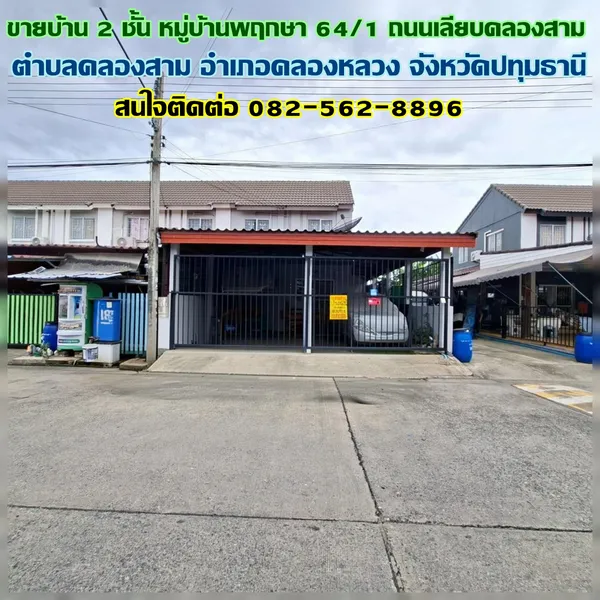 ขายบ้าน 2 ชั้น หมู่บ้านพฤกษา64/1 ถนนเลียบคลองสาม