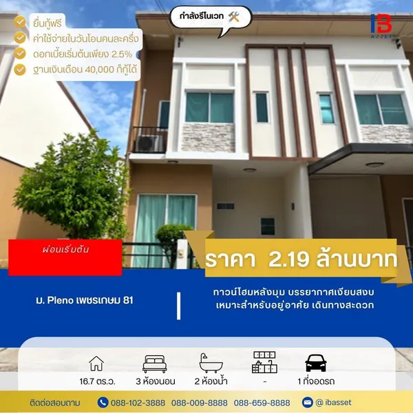  ขายบ้านแฝดเพชรเกษม 81 ราคาเพียง 2.19 ล้าน! ทำเลดี เข้าเมืองง่าย