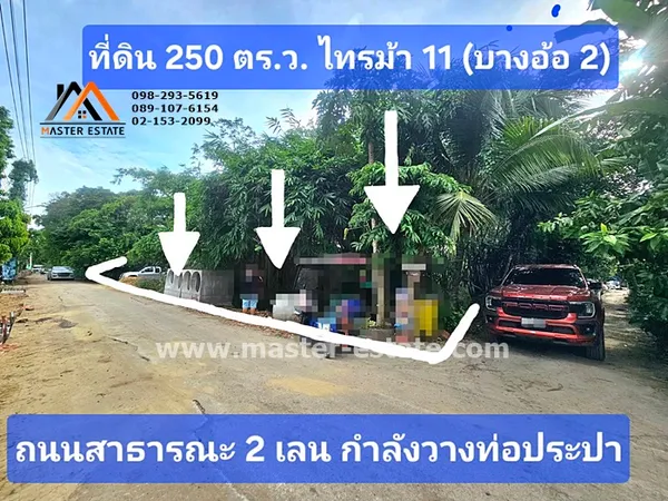 ที่ดินเปล่า 250 ตร.ว. ไทรม้า ซอย 11 (บางอ้อ 2) ติดถนนสาธารณะ ทรงสี่เหลี่ยมสวย ราคาลดประชดเศรษฐกิจ มีแค่ 3 แปลงเท่านั้น