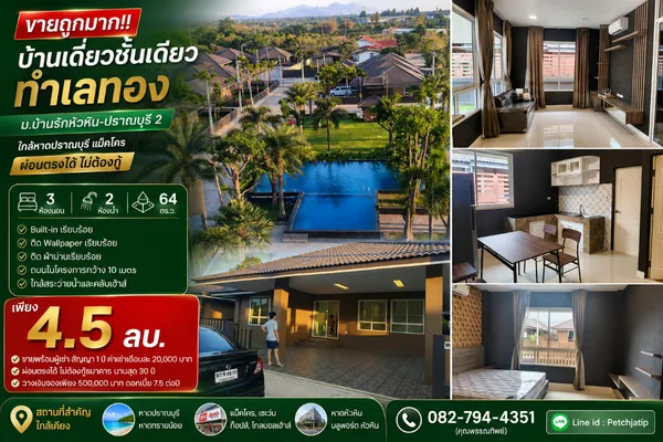 ขายถูกมาก!! บ้านเดี่ยวชั้นเดียว ม.บ้านรักหัวหิน-ปราณบุรี 2 ทำเลทอง ใกล้หาดปราณบุรี แม็คโคร ผ่อนตรงได้