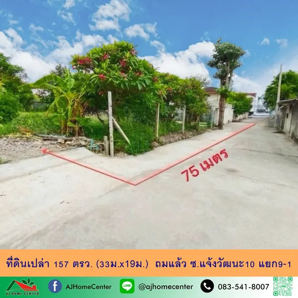 ที่ดินเปล่า157ตรว. (33ม.x19ม.) ซ.แจ้งวัฒนะ10 แยก9-1 ถมแล้ว