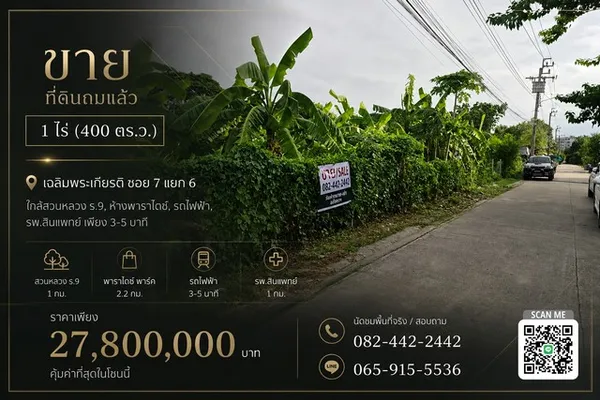 ขาย ที่ดินถมแล้ว 1 ไร่ ใกล้สวนหลวง ร. 9, ห้างพาราไดซ์, รถไฟฟ้า, รพ.สินแพทย์ เพียง 3-5 นาที ราคาดีที่สุดในย่านนี้ !! 