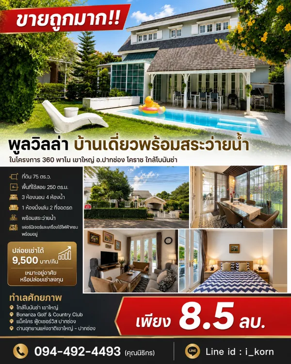ขายถูกมาก!! พูลวิลล่า บ้านเดี่ยวพร้อมสระว่ายน้ำ ในโครงการ 360 พาโน เขาใหญ่ อ.ปากช่อง โคราช ใกล้โบนันซ่า