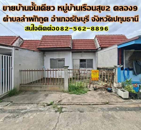 ขายบ้านชั้นเดียว หมู่บ้านเรือนสุข2 คลอง9 ธัญบุรี ปทุมธานี