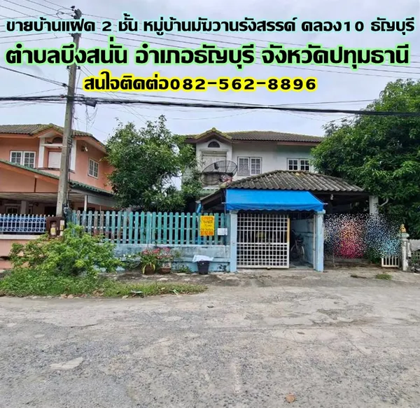 ขายบ้านแฝด 2 ชั้น หมู่บ้านมัฆวานรังสรรค์ คลอง10 ธัญบุรี