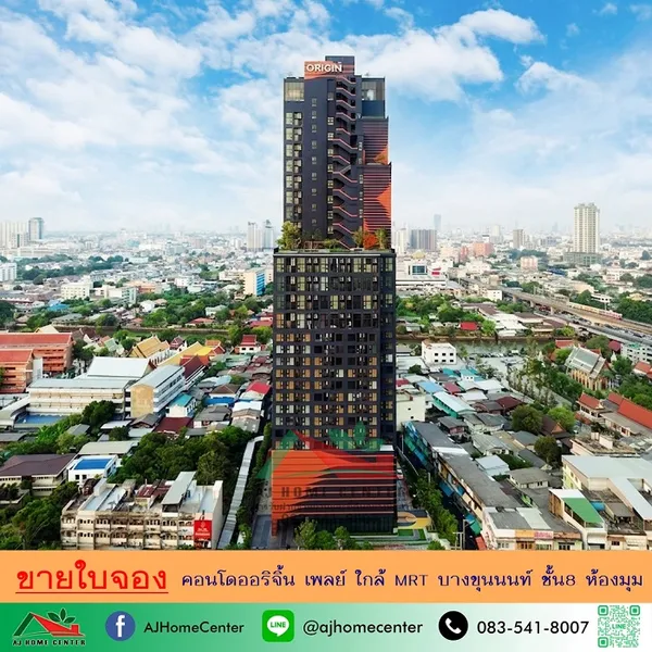 ขายใบจอง200,000บาท คอนโดออริจิ้น เพลย์ บางขุนนนท์ ใกล้MRT