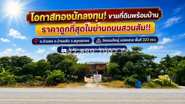 ขายที่ดินแถมสิ่งปลูกสร้าง ถนนสวนส้ม อำแพง สมุทรสาคร พื้นที่ 323 ตารางวา แปลงสวย ราคาถูกที่สุดในย่านสวนส้ม! ขายเพียง 7.3 ล้านบาท เท่านั้น! คุ้มค่า น่าลงทุนที่สุดในย่านนี้