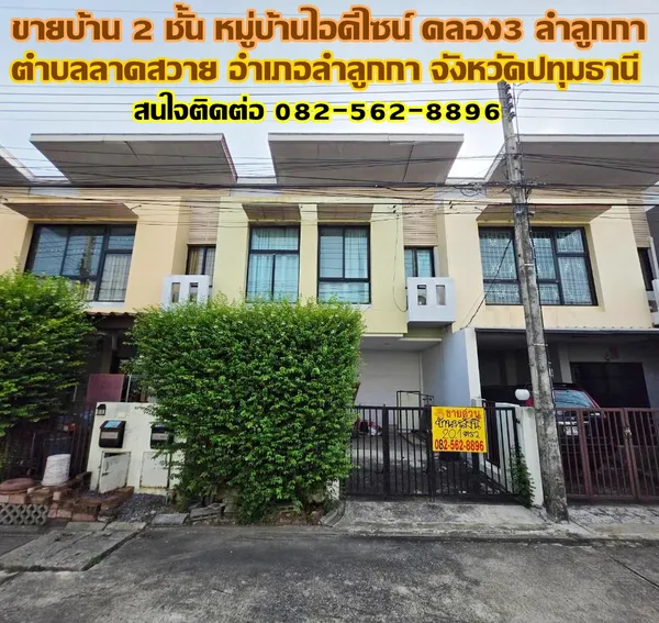 ขายบ้าน 2 ชั้น หมู่บ้านไอดีไซน์ คลอง3 ลำลูกกา ปทุมธานี