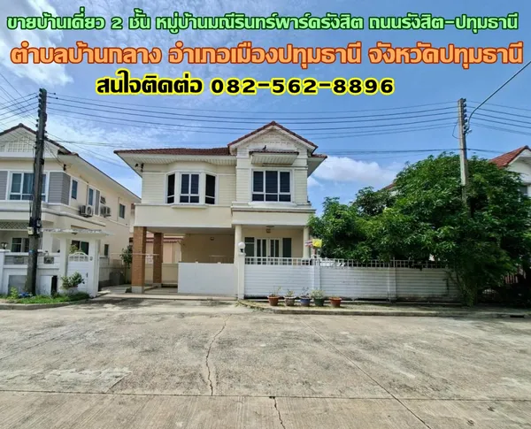 ขายบ้านเดี่ยว 2 ชั้น หมู่บ้านมณีรินทร์พาร์ครังสิต ถนนรังสิต-ปทุมธานี