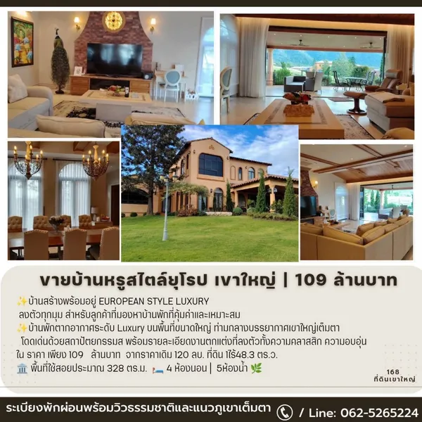 ขายบ้านหรูสไตล์ยุโรป เขาใหญ่ 109 ล้านบาท บ้านสร้างพร้อมอยู่